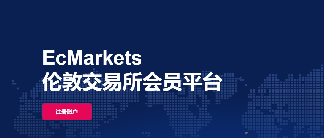 Ec Markets官网